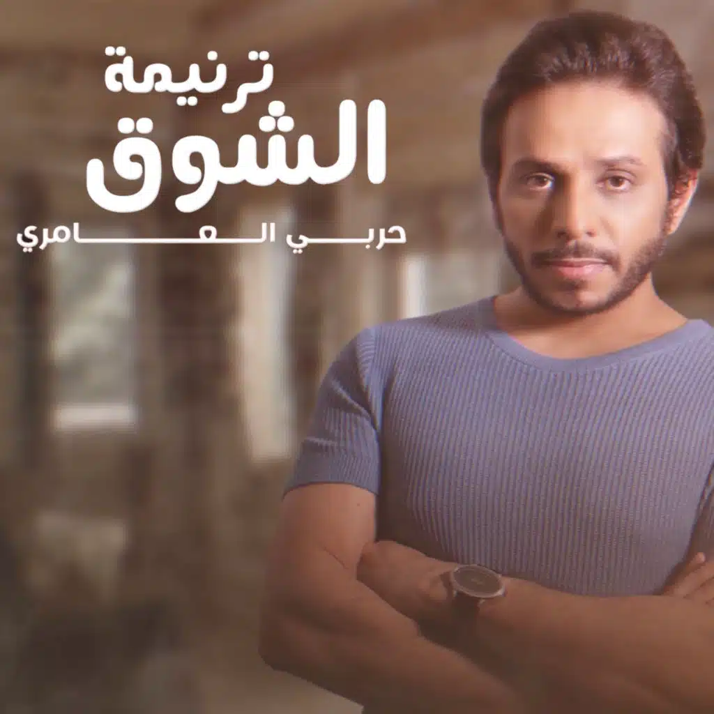 ترنيمة الشوق