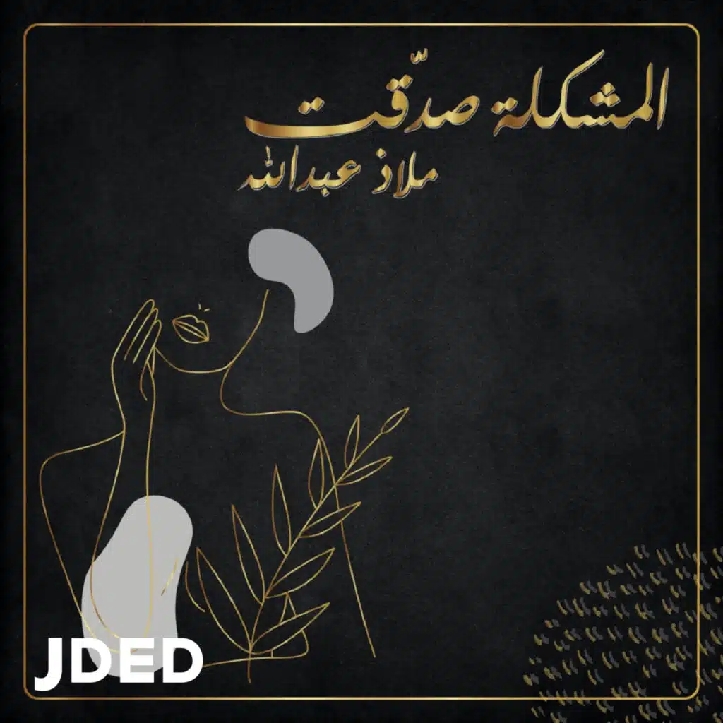 المشكلة صدقت