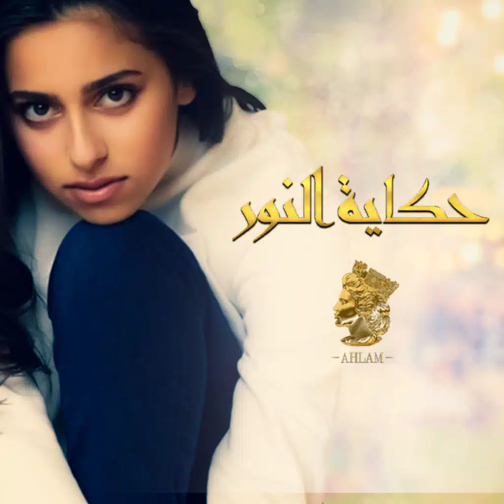 حكاية النور