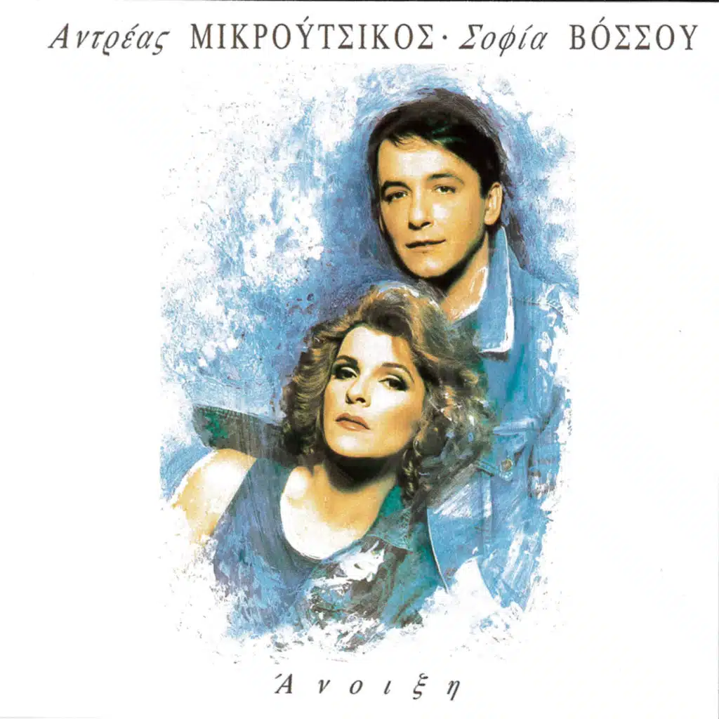 Andreas Mikroutsikos & Sofia Vossou