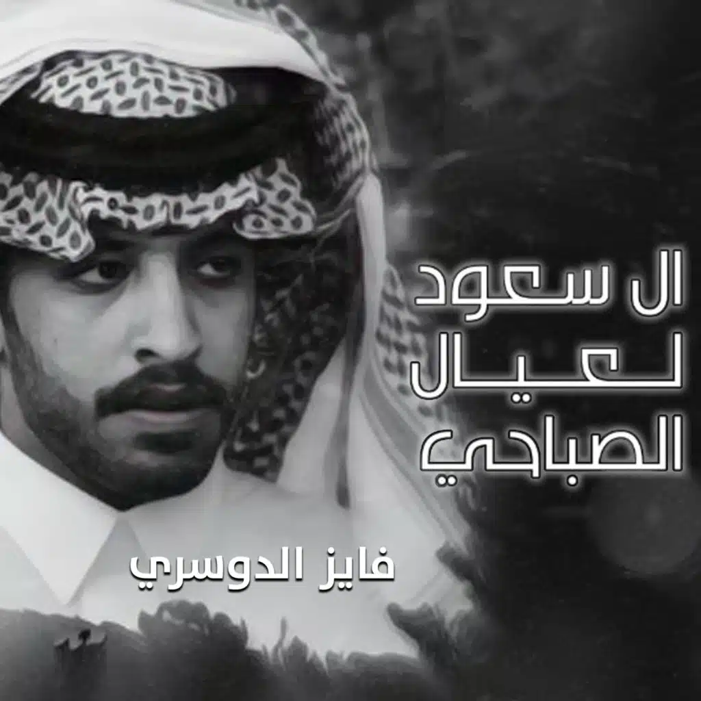 ال سعود لعيال الصباحي