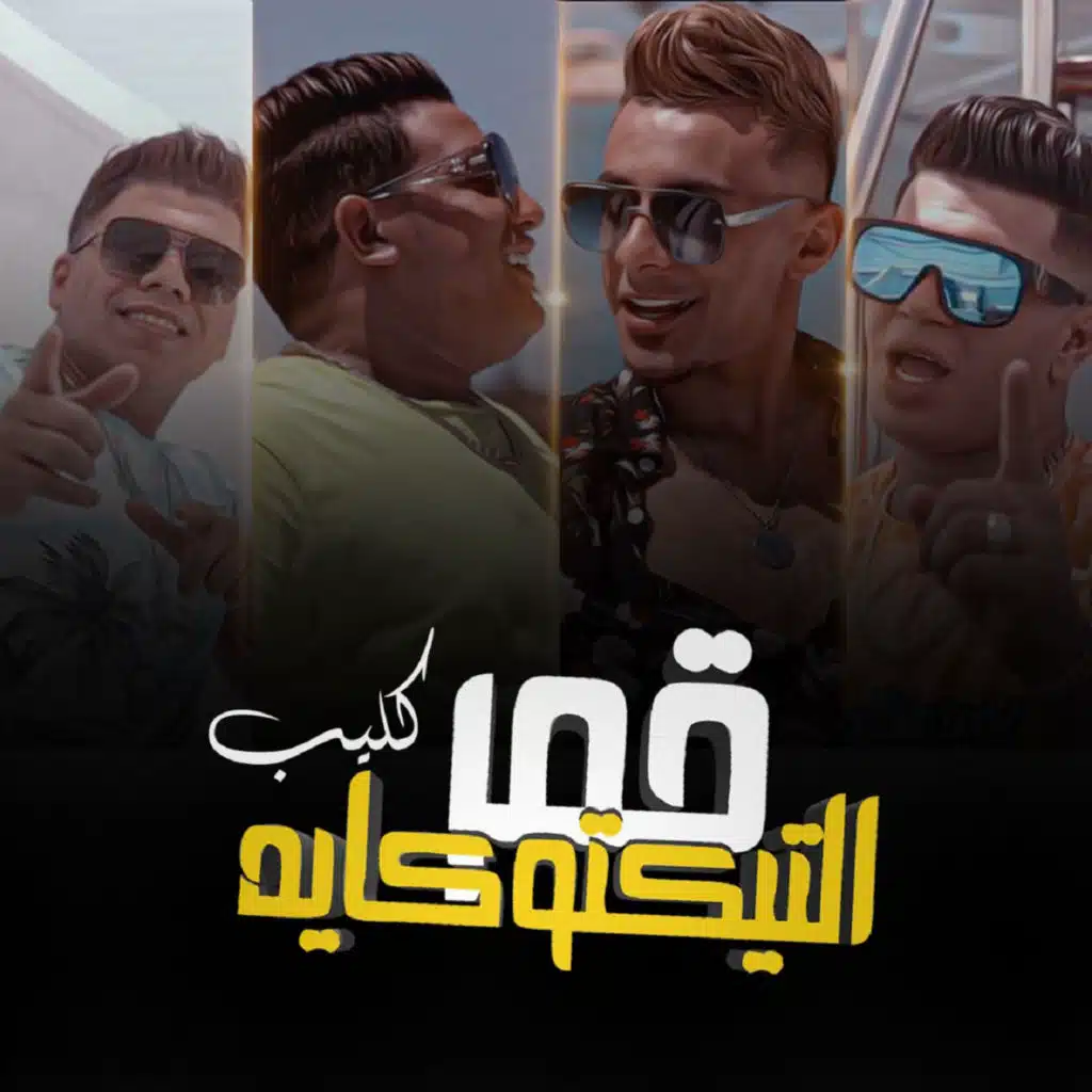 حمو بيكا, نور التوت, علي قدورة & عمر كمال