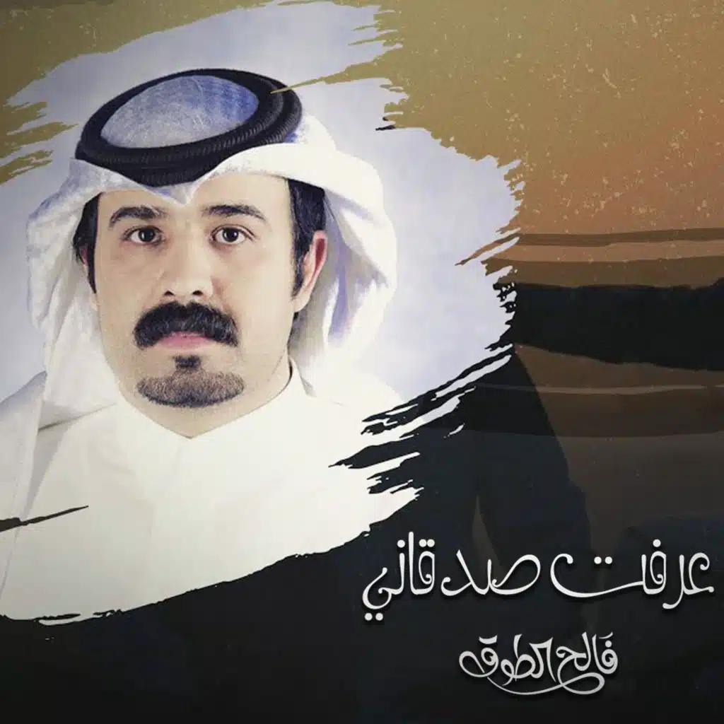 عرفت صدقاني