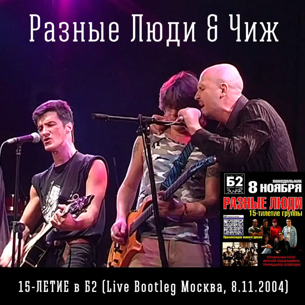 15-летие в Б2 (Live Bootleg Москва, 08.11.2004) [feat. Чиж]