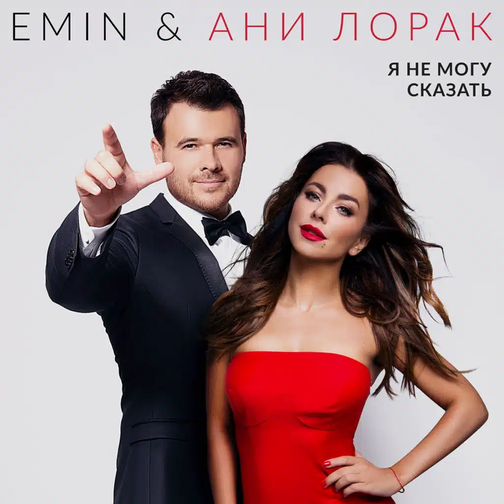 EMIN & Ani Lorak