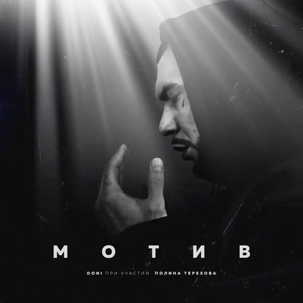 Motiv (feat. Polina Terekhova)