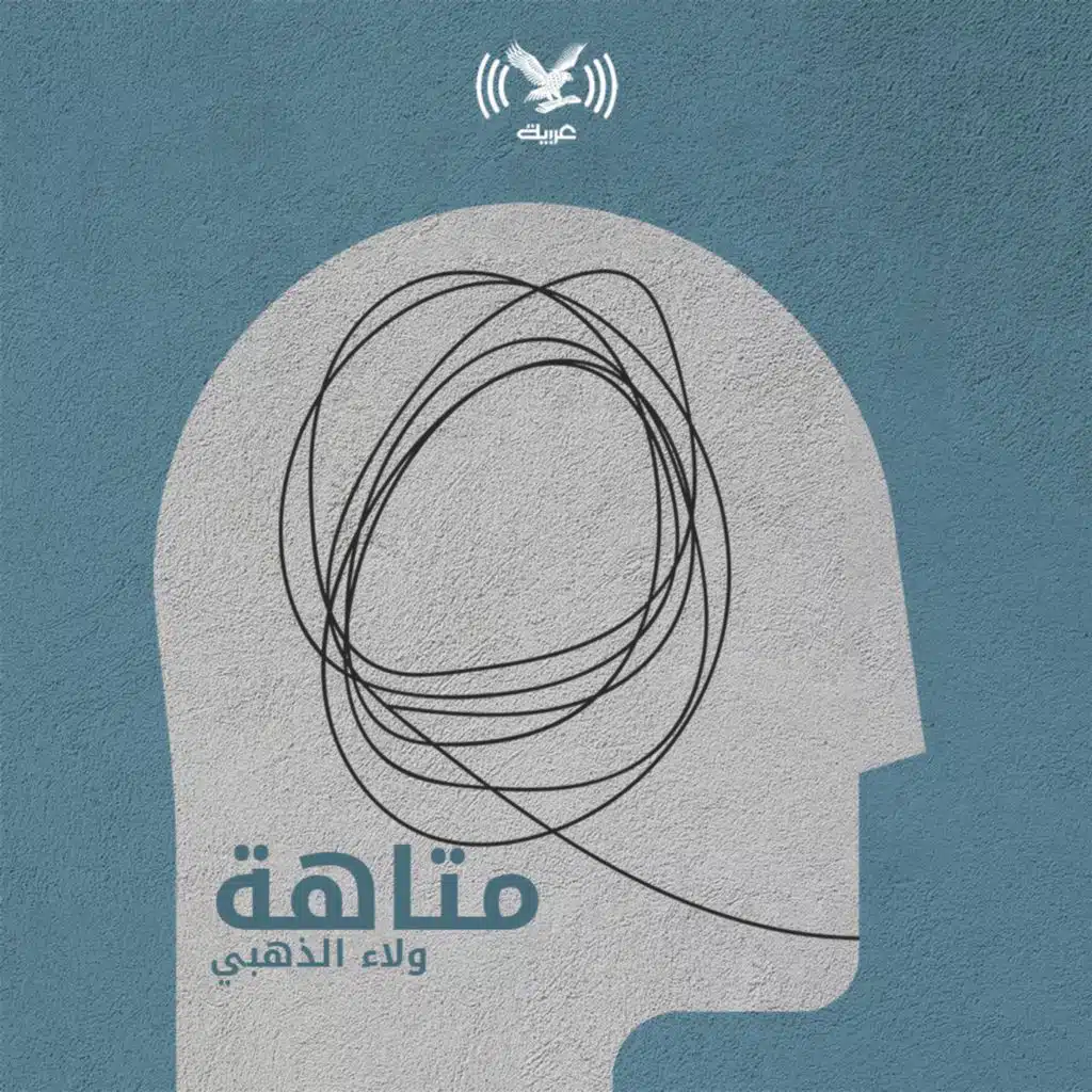 بودكاست متاهة