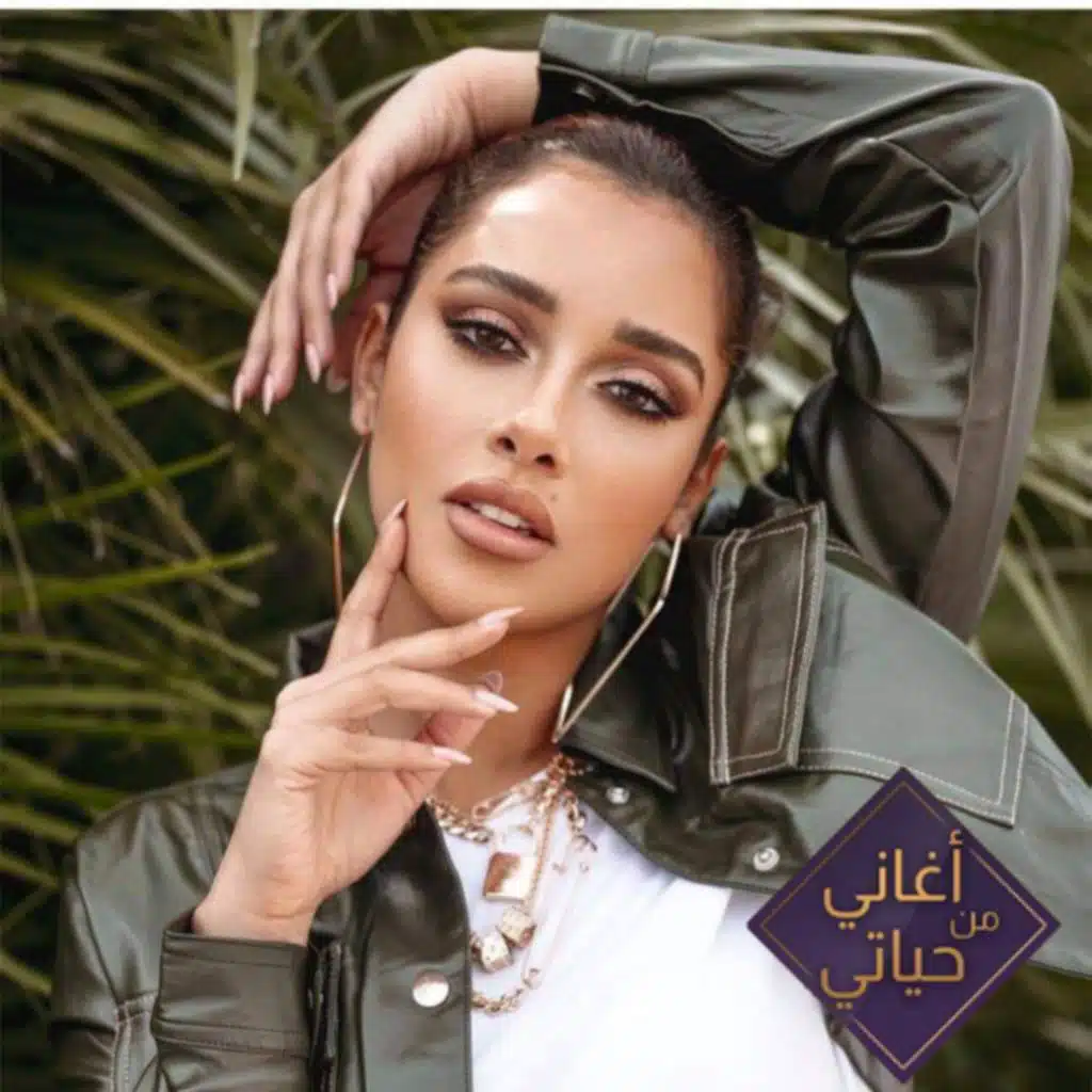 أغاني من حياتي [حصريا]