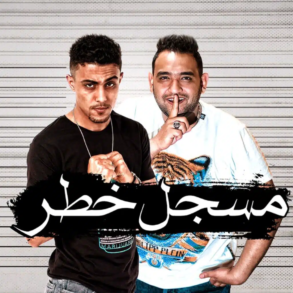 مسجل خطر (مع 7l2olo)