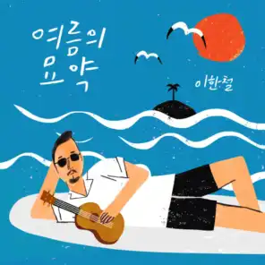 Summer Love (feat. Ahn Ye Eun)