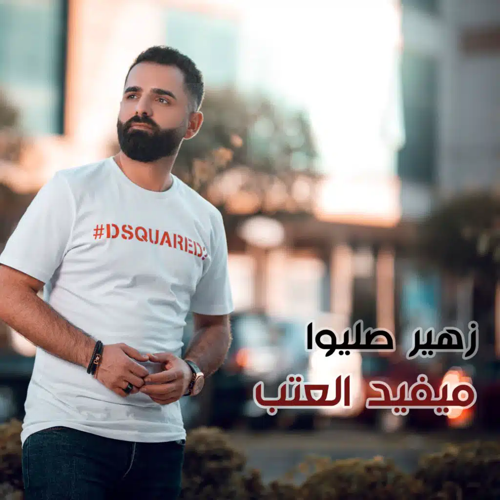 ميفيد العتب