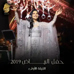 حفل الرياض 2019 الليلة الأولي (لايف)