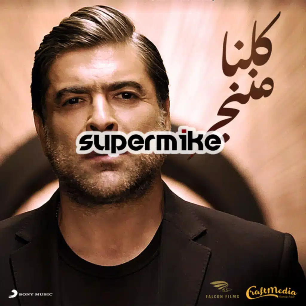 كلنا مننجر ريمكس