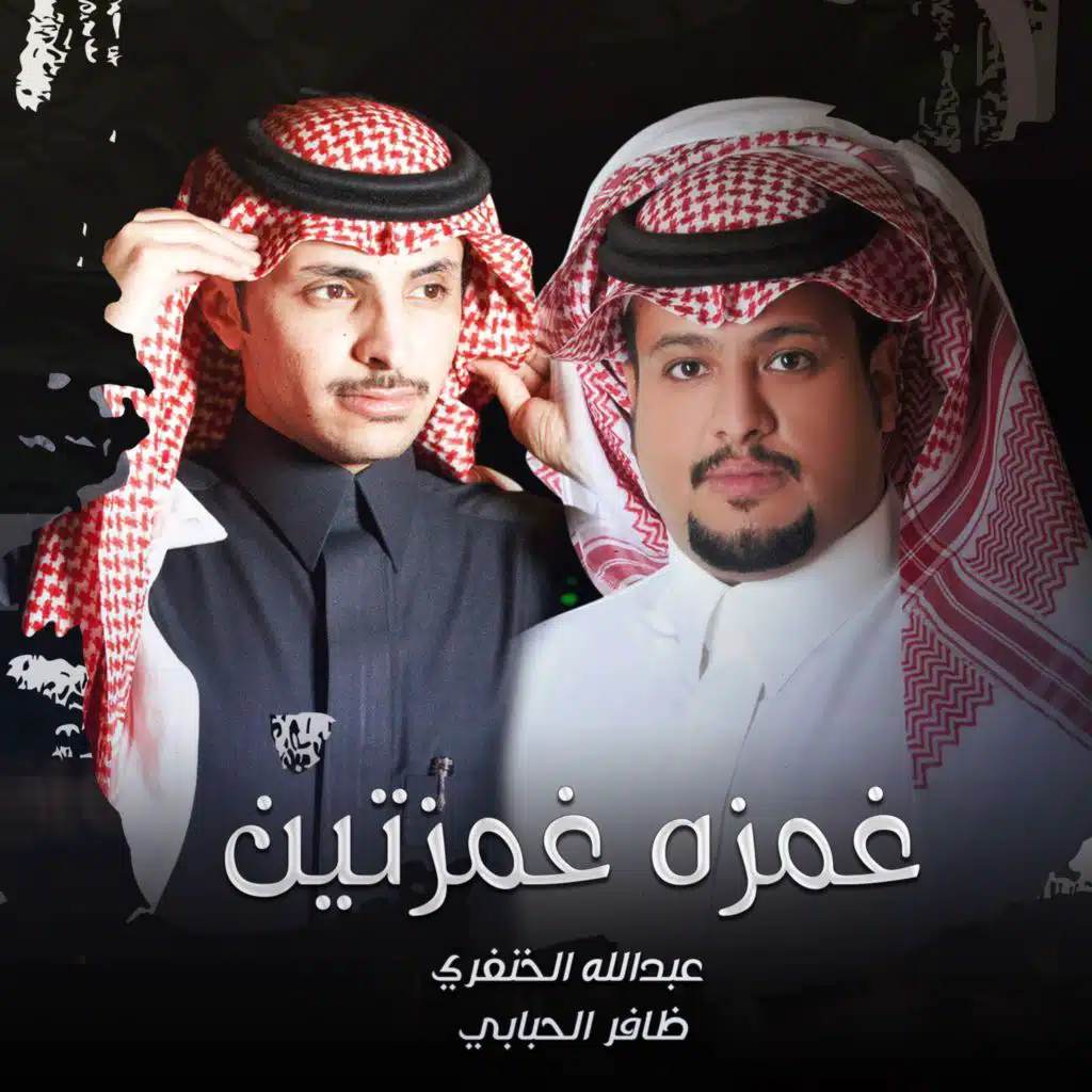 غمزه غمزتين (feat. ظافر الحبابي)