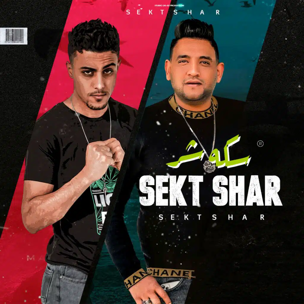 سكه شر (مع مودي أمين)