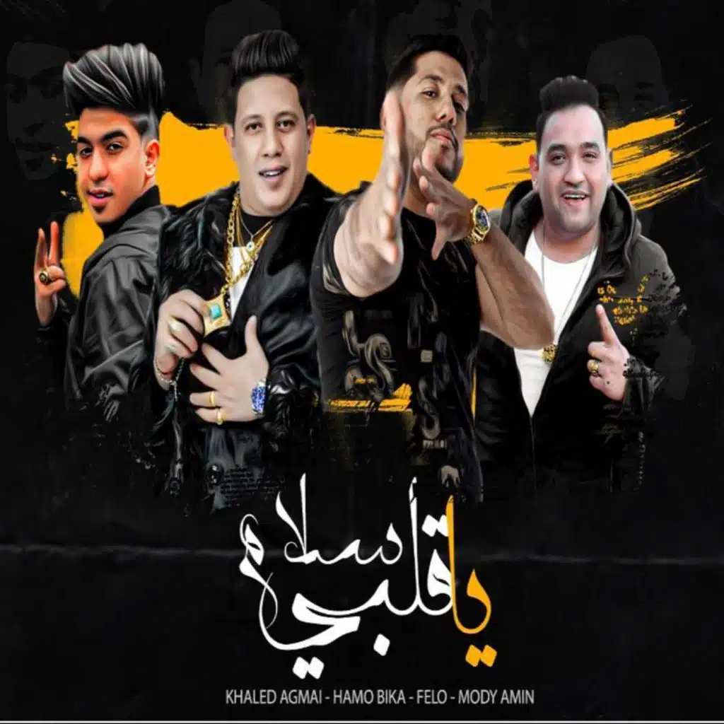 سلام يا قلبي (مع فيلو & مودي أمين)