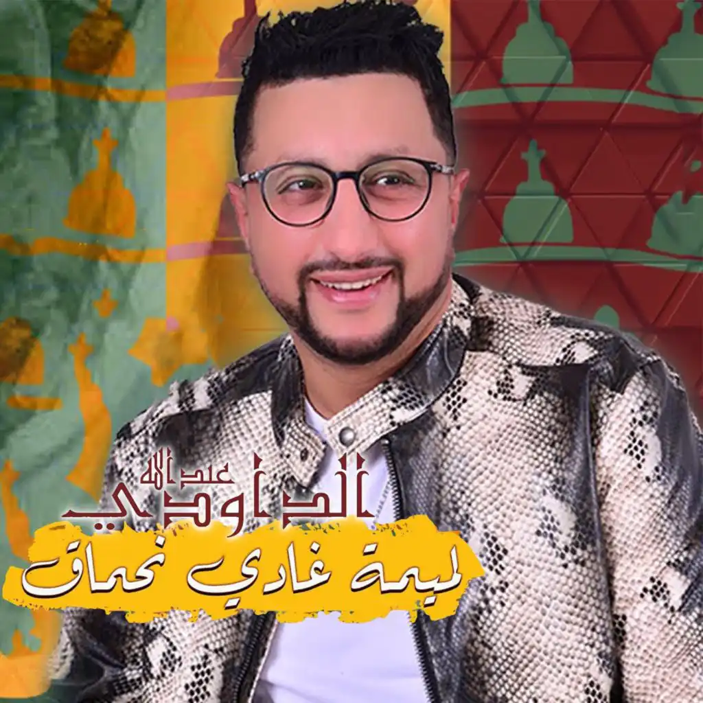 لميمة غادي نحماق