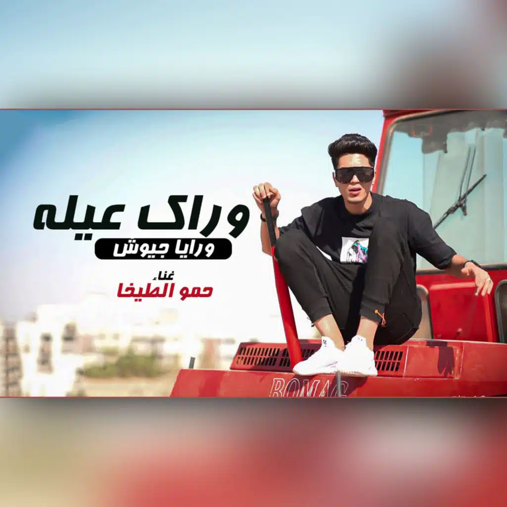 وراك عيله ورايا جيوش