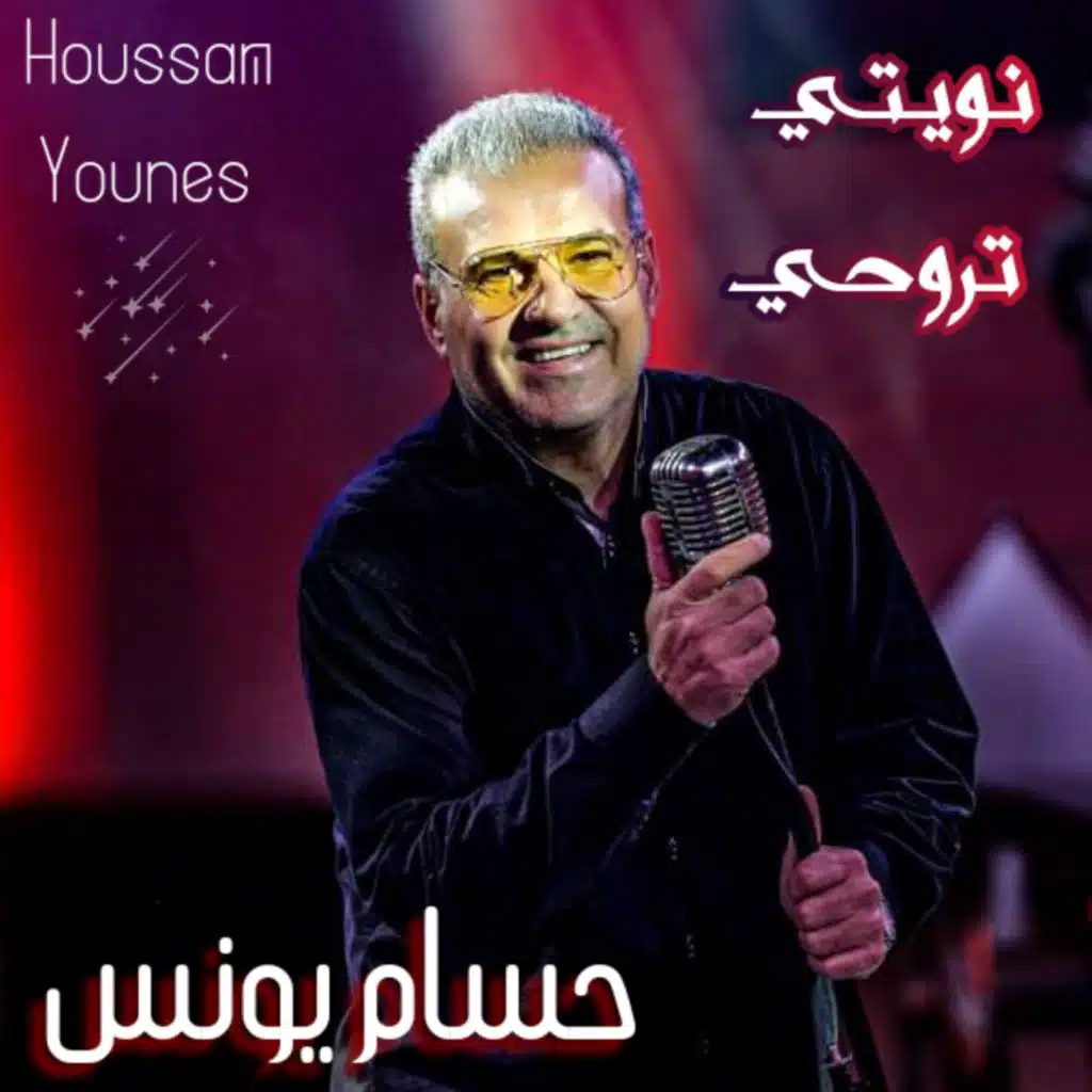 نويتي تروحي