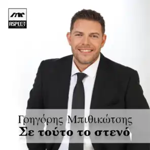 Grigoris Mpithikotsis