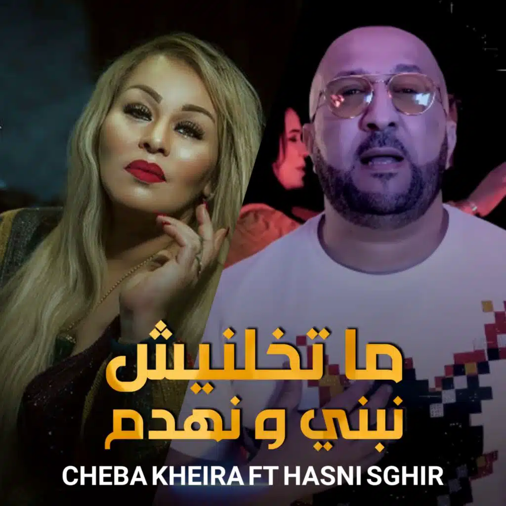 ما تخلنيش نبني ونهدم مع حسني الصغير