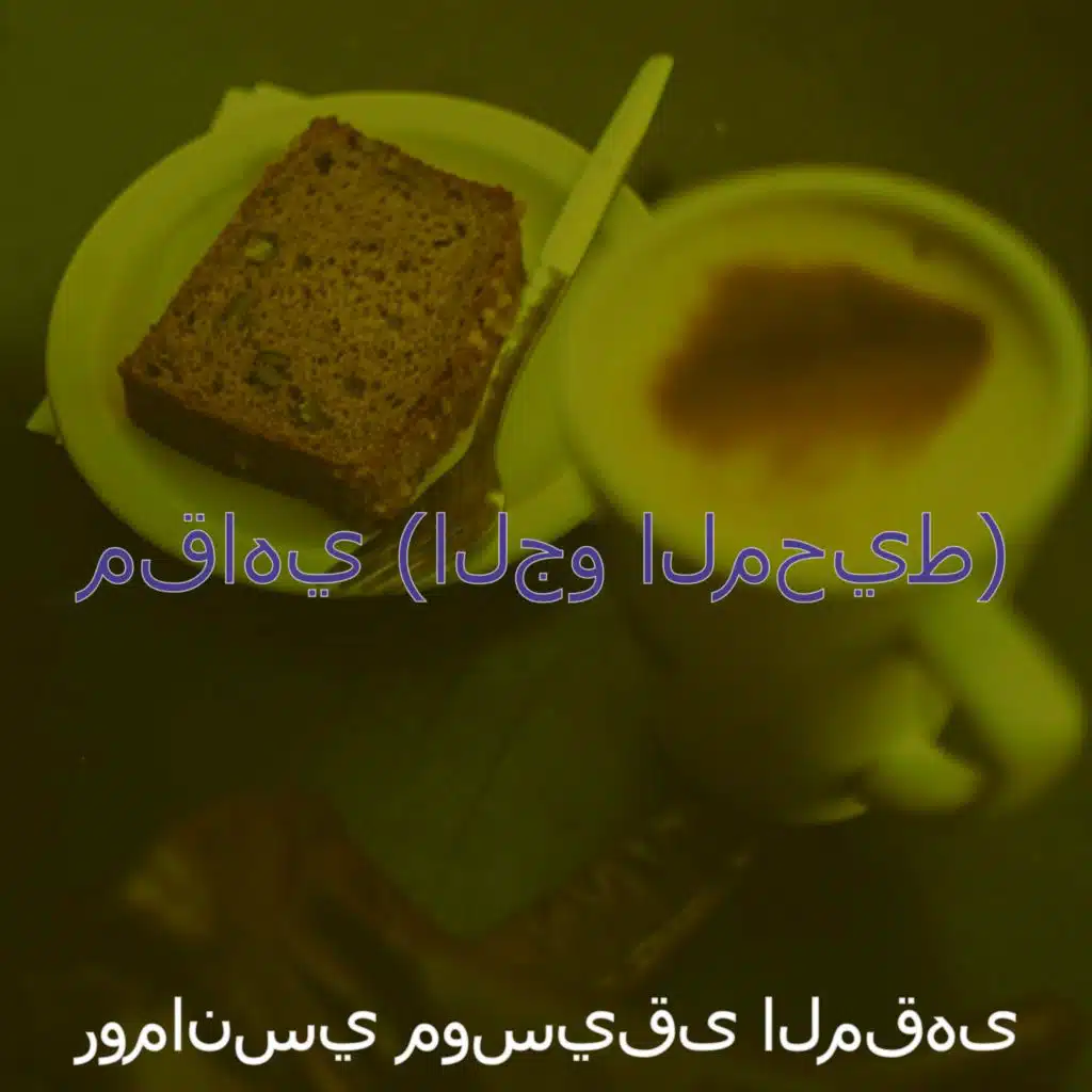 ذكريات (مطاعم)