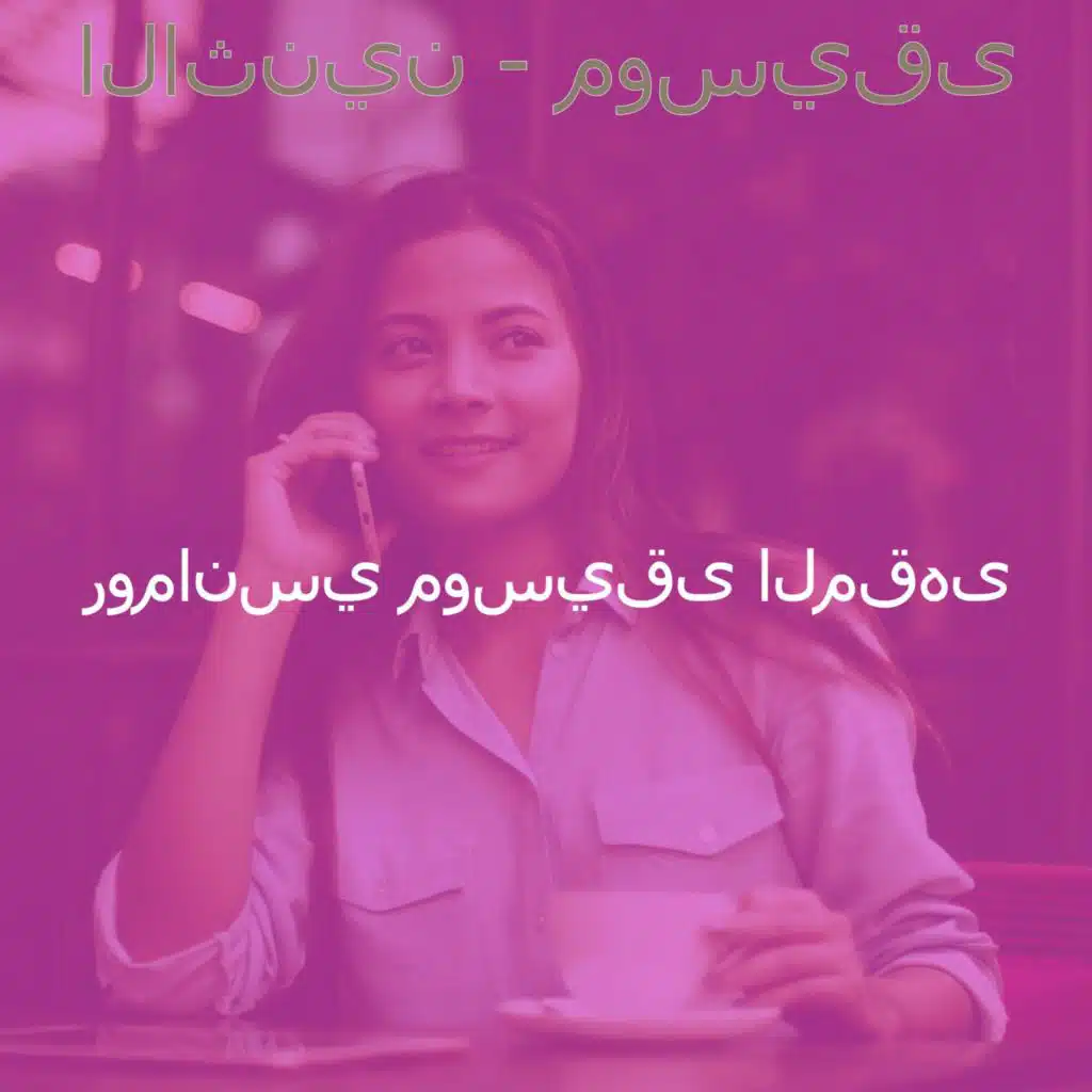 رومانسي موسيقى المقهى