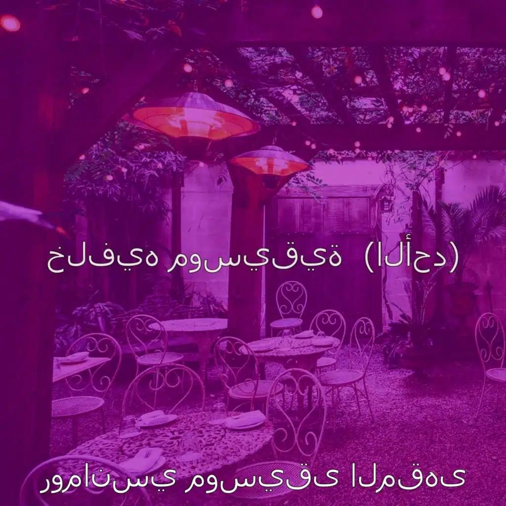 خلفيه موسيقية  (الأحد)