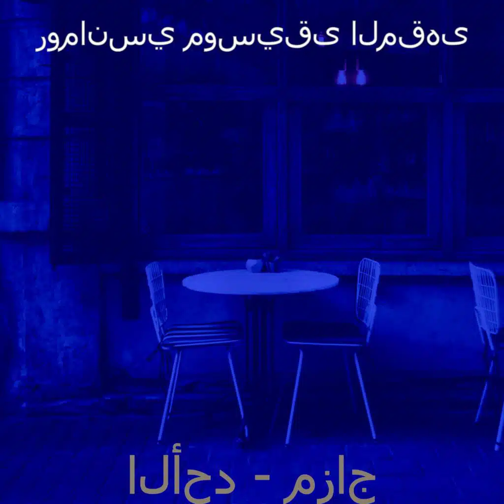 ذاكرة (مطاعم)