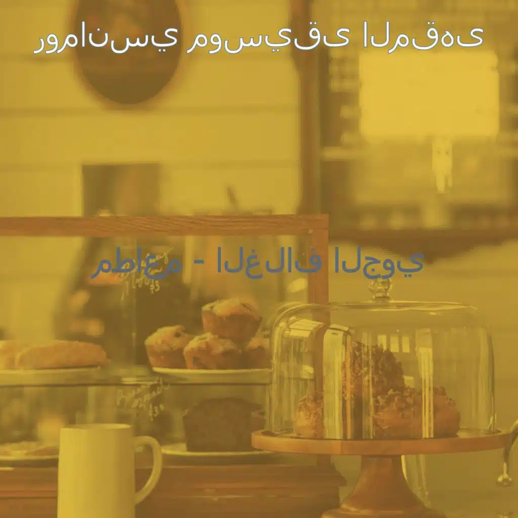 صدى صوت (مطاعم)