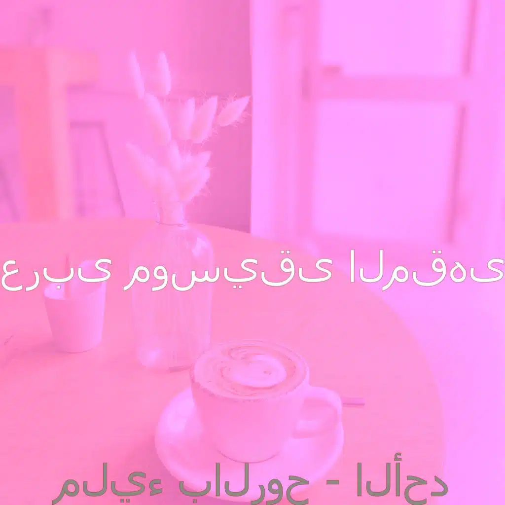 مزاج (مقاهي)