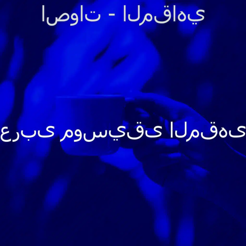 عربى موسيقى المقهى