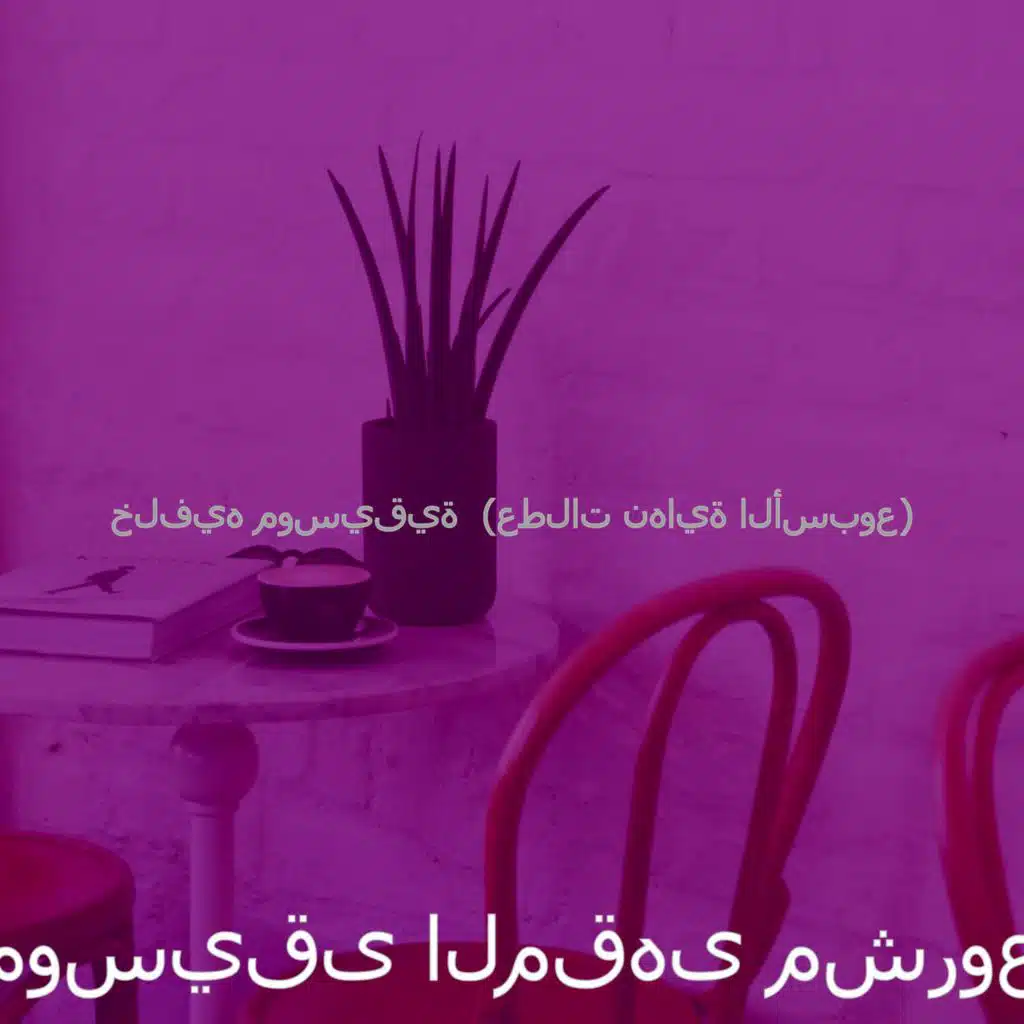 موسيقى المقهى مشروع