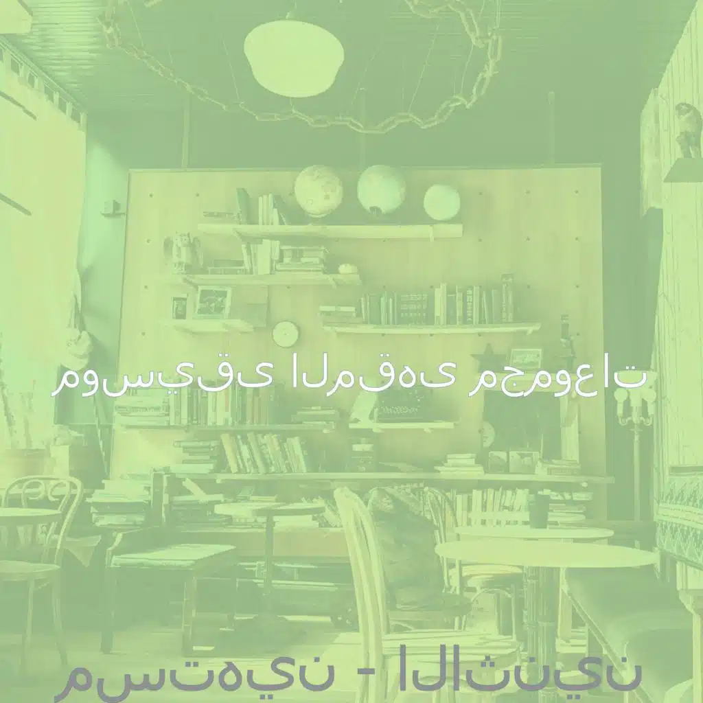 مستهين - الاثنين