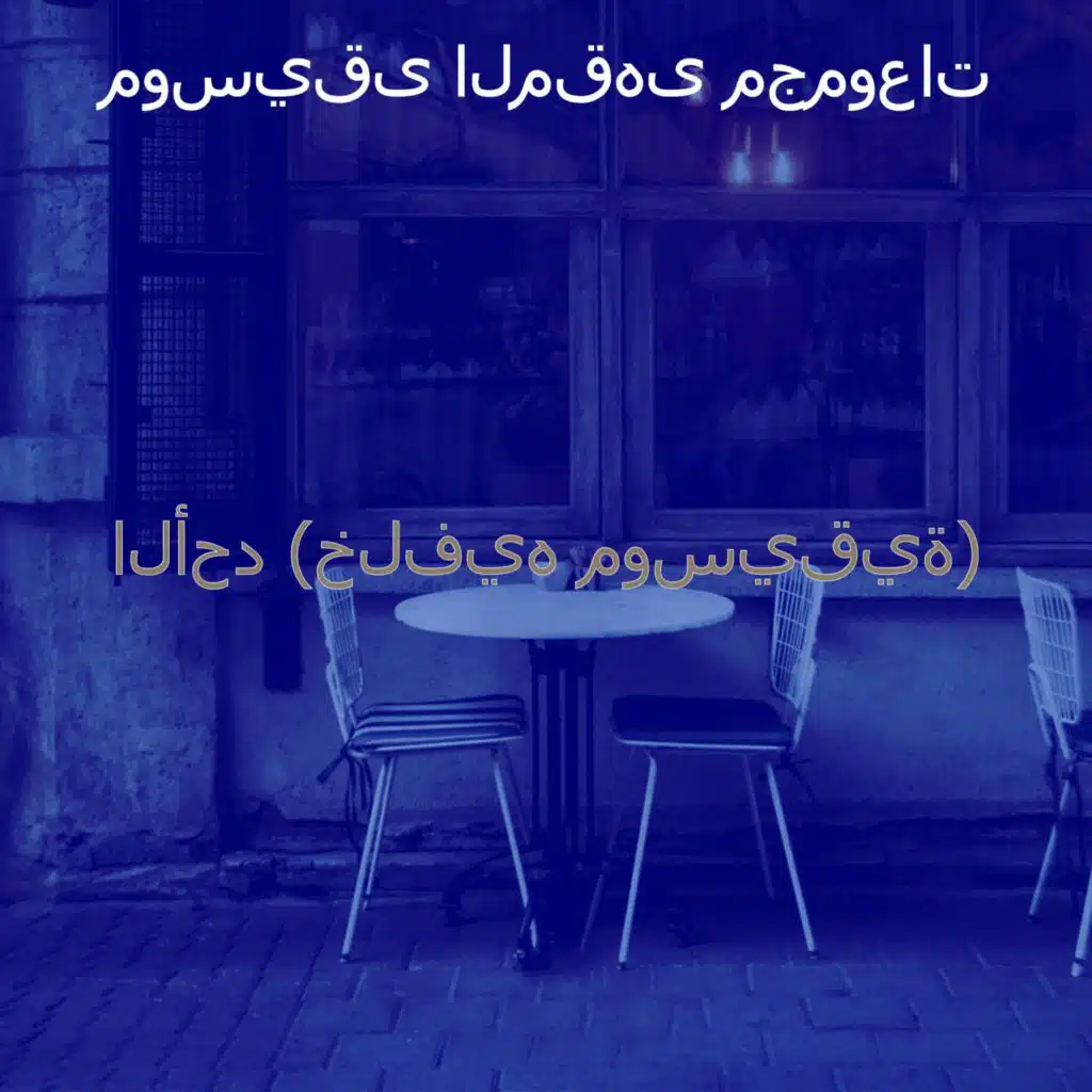 الأحد (خلفيه موسيقية)