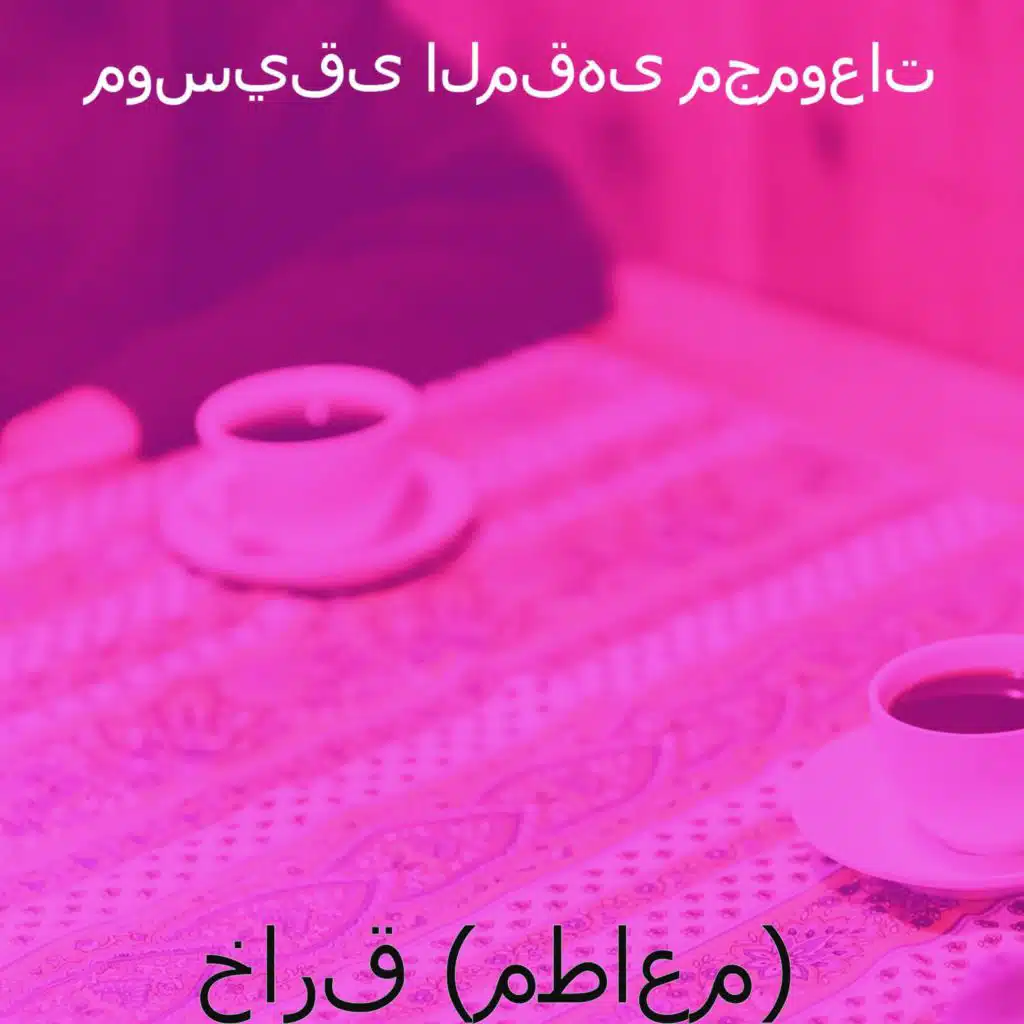موسيقى (مقاهي)