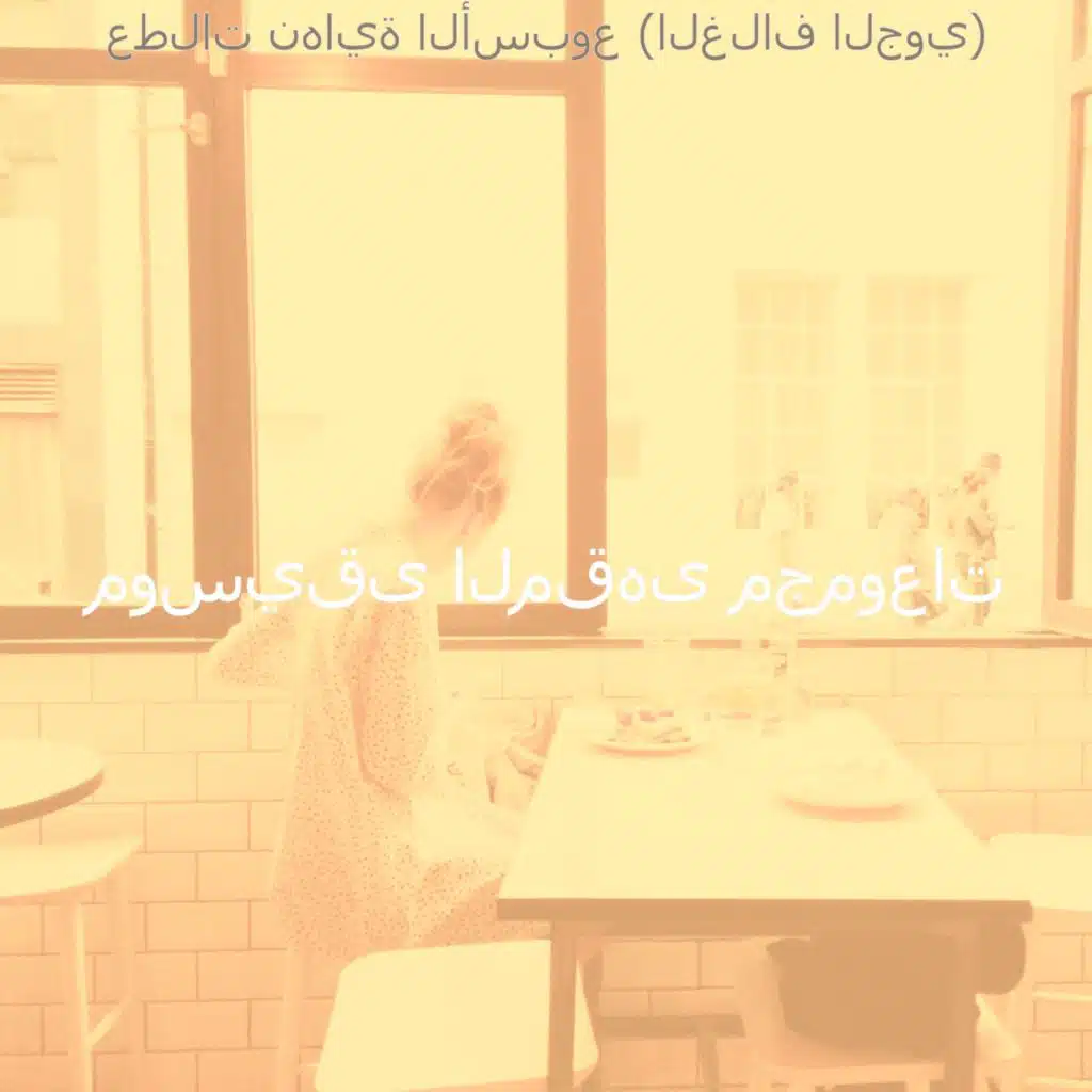 موسيقى المقهى مجموعات