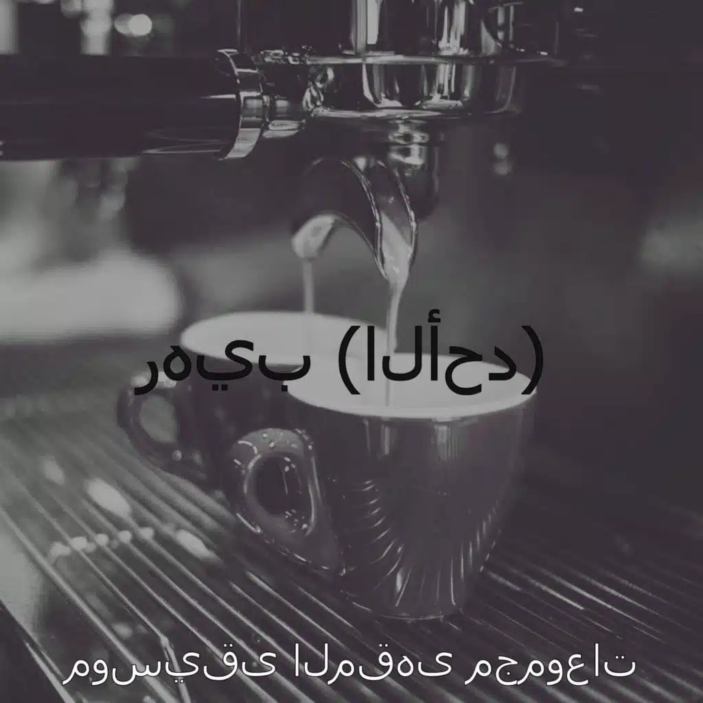 ذكريات (مطاعم)