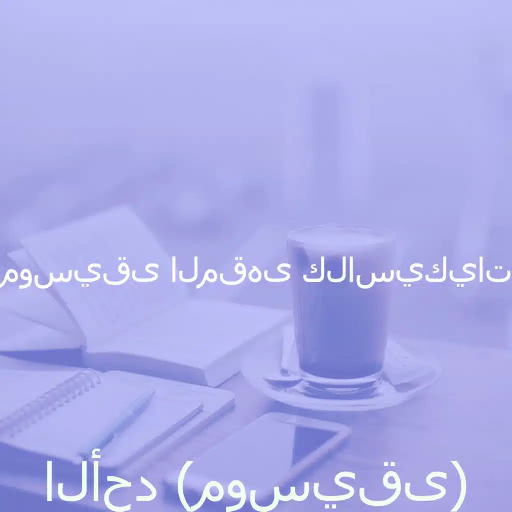 صدى صوت (عطلات نهاية الأسبوع)