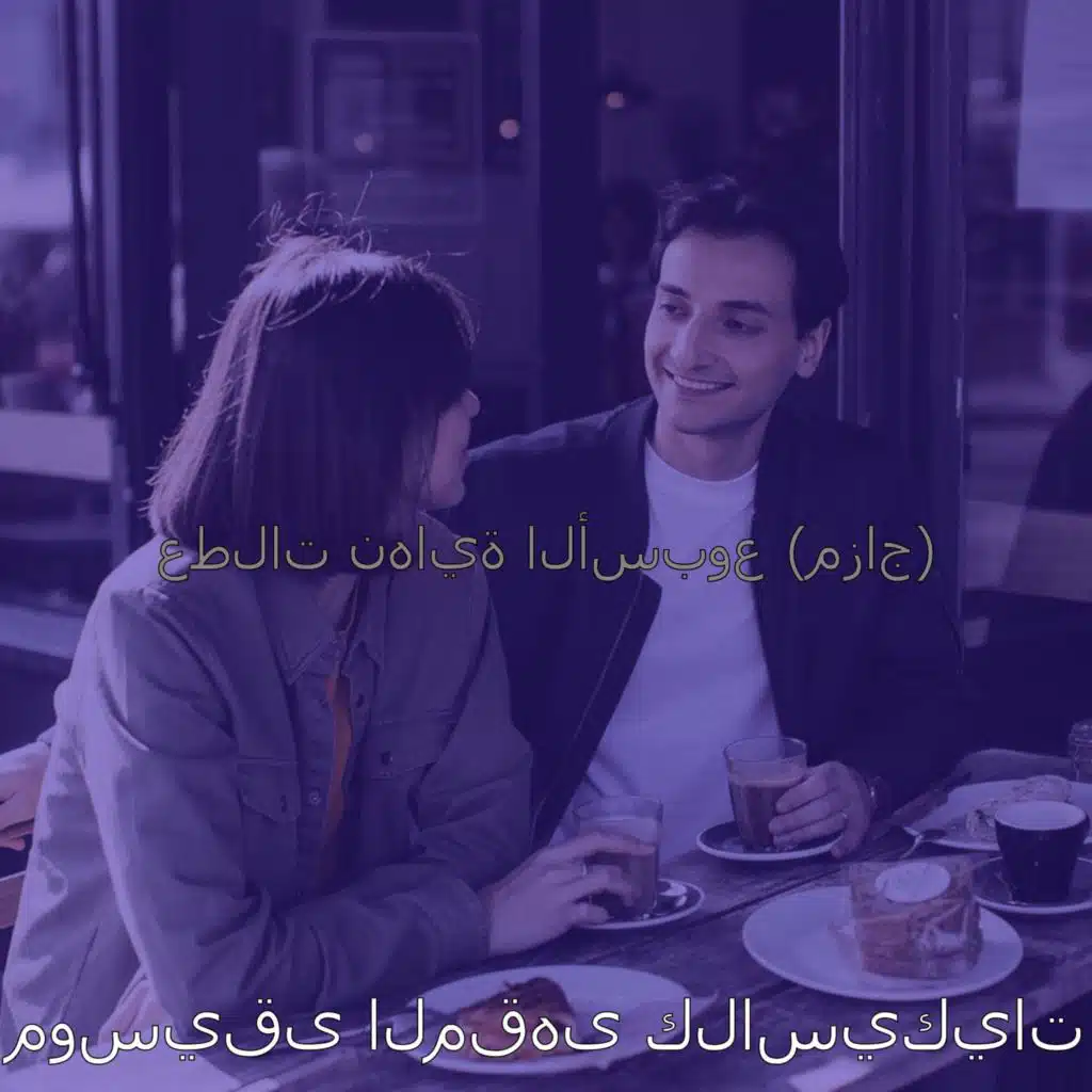 عطلات نهاية الأسبوع (مزاج)