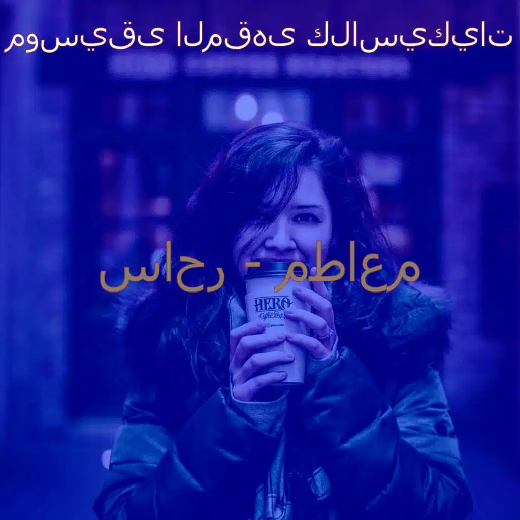 موسيقى (عطلات نهاية الأسبوع)