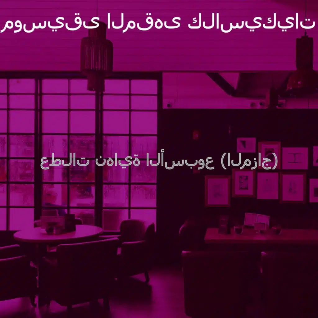 موسيقى المقهى كلاسيكيات