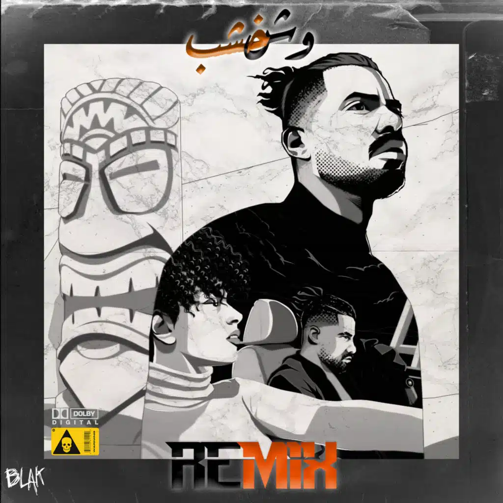 وش خشب (ريمكس)