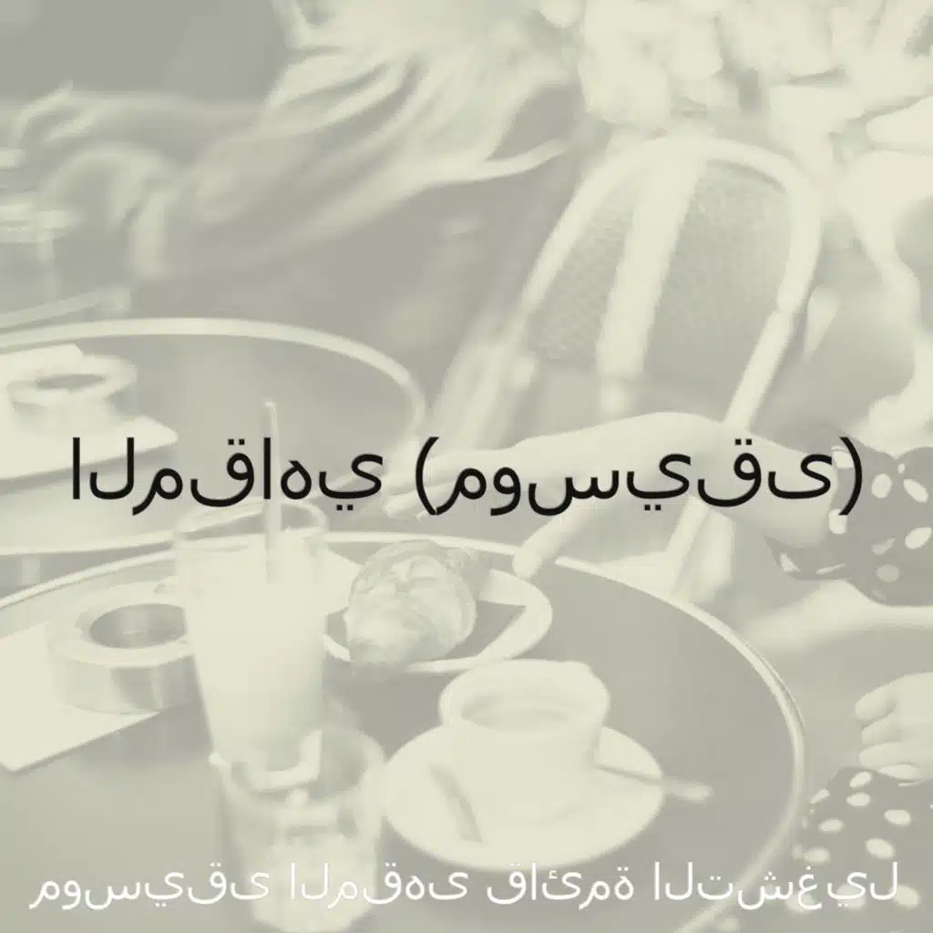 المقاهي (موسيقى)