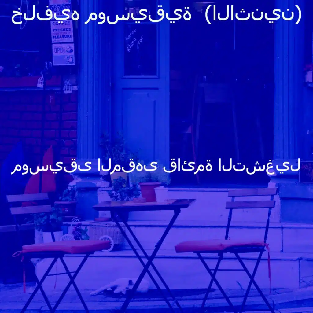 خلفيه موسيقية  (الاثنين)