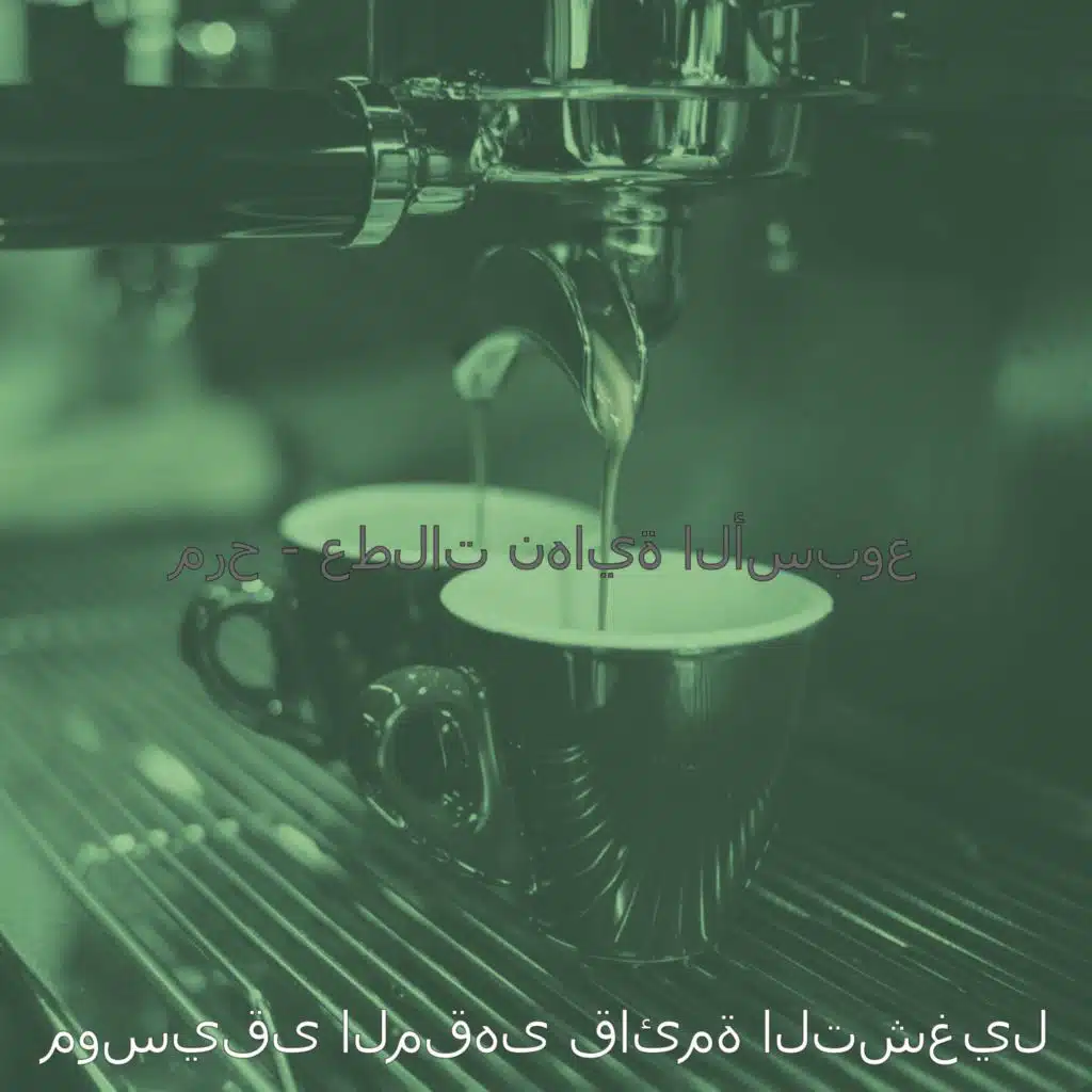 موسيقى المقهى قائمة التشغيل