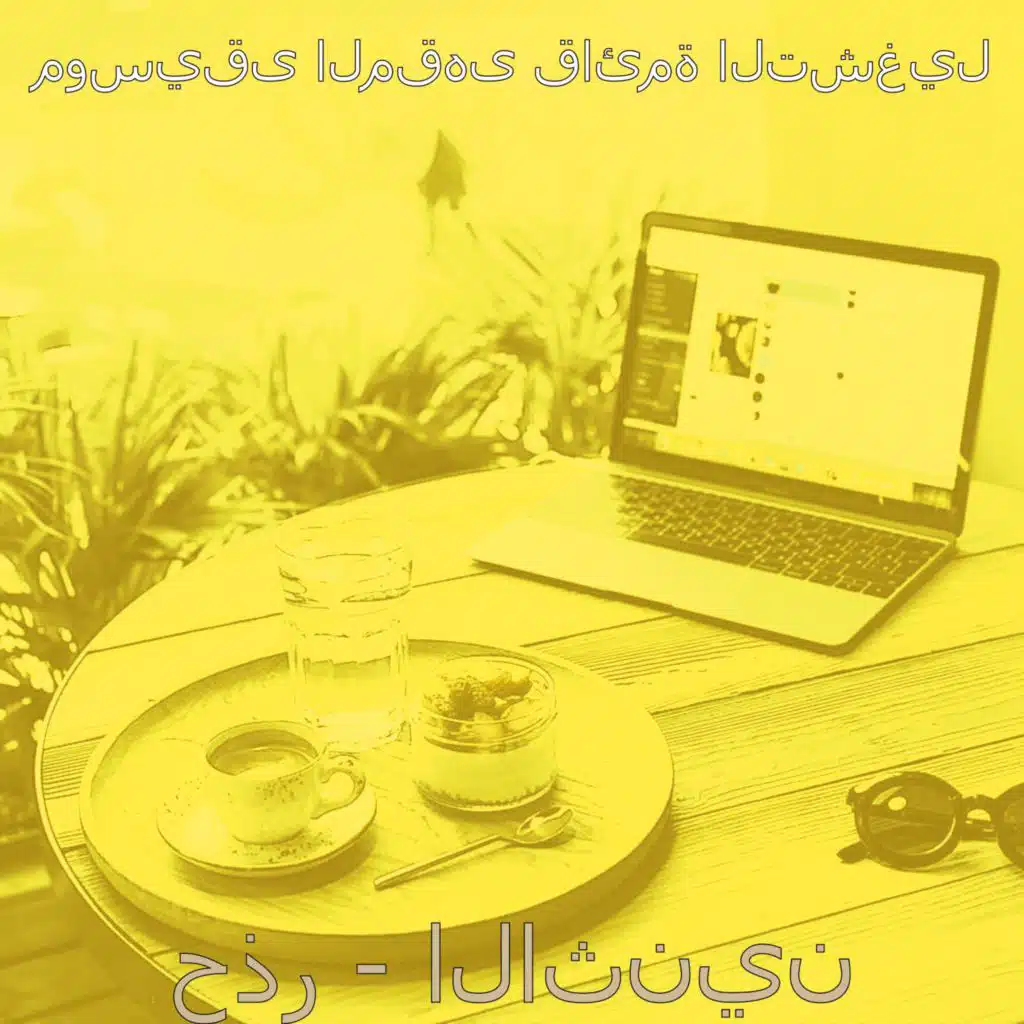 حذر - الاثنين