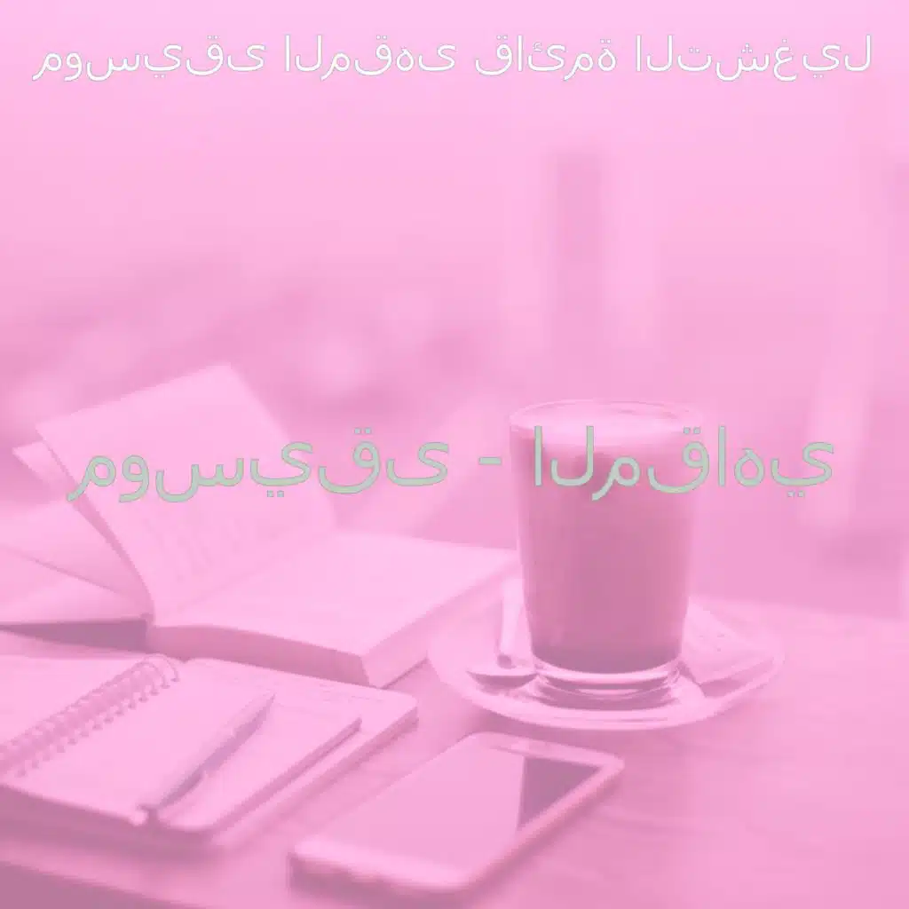 ذكريات (الاثنين)