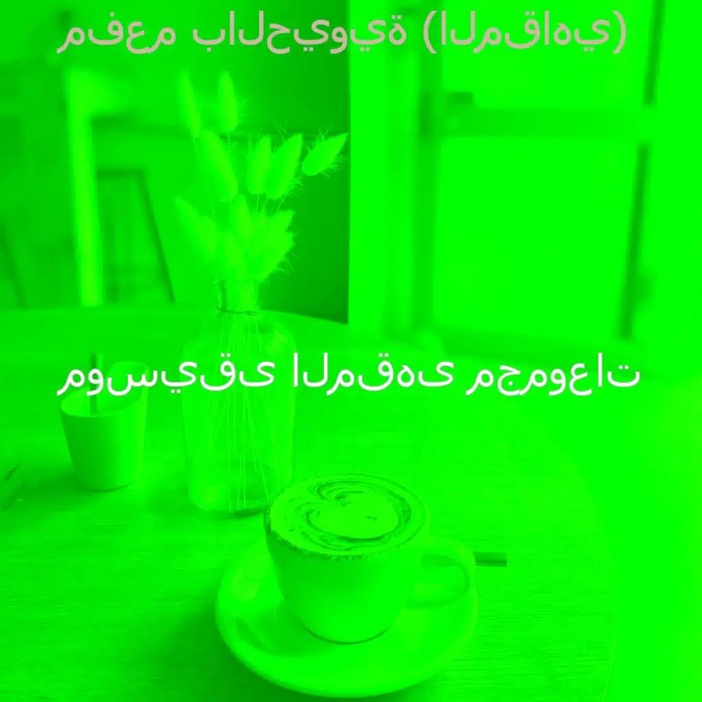 ذاكرة (المقاهي)