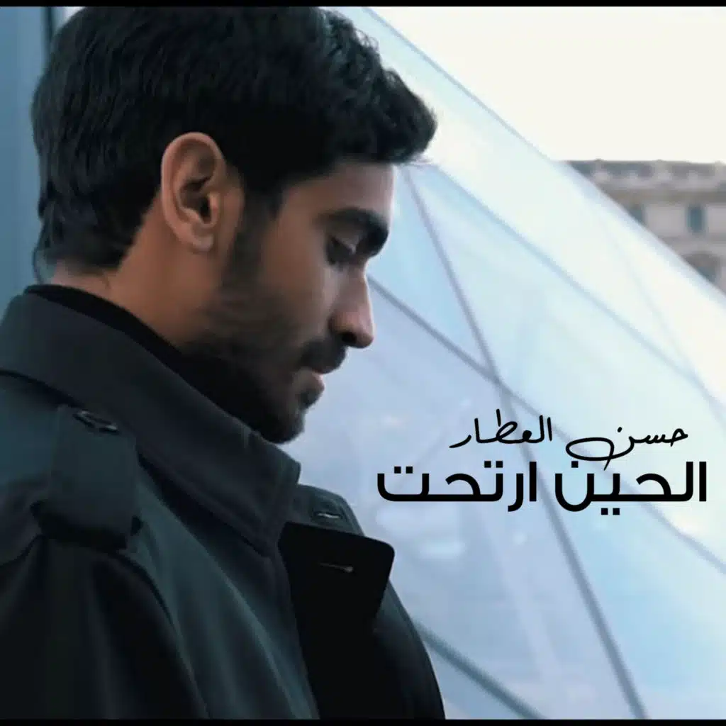 الحين ارتحت